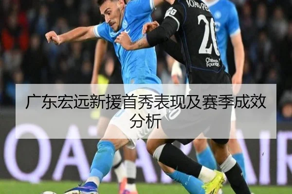 广东宏远新援首秀表现及赛季成效分析